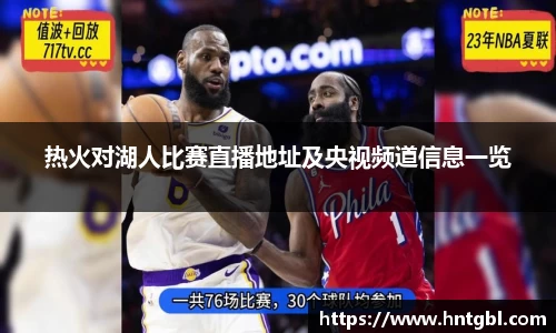 热火对湖人比赛直播地址及央视频道信息一览