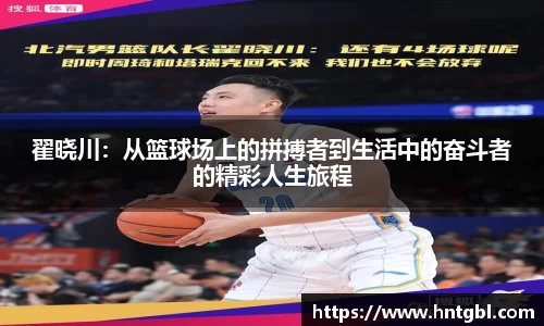 翟晓川：从篮球场上的拼搏者到生活中的奋斗者的精彩人生旅程