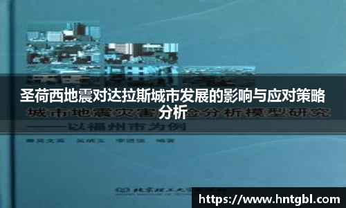 圣荷西地震对达拉斯城市发展的影响与应对策略分析