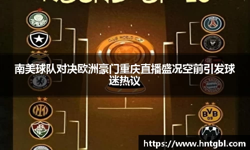 南美球队对决欧洲豪门重庆直播盛况空前引发球迷热议