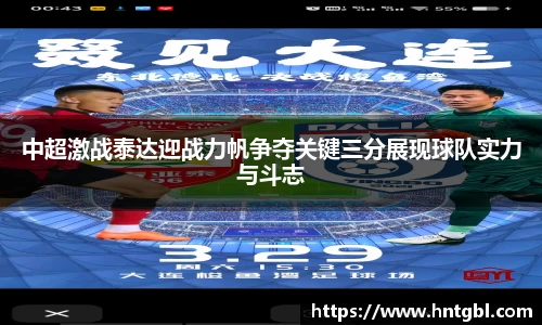 中超激战泰达迎战力帆争夺关键三分展现球队实力与斗志