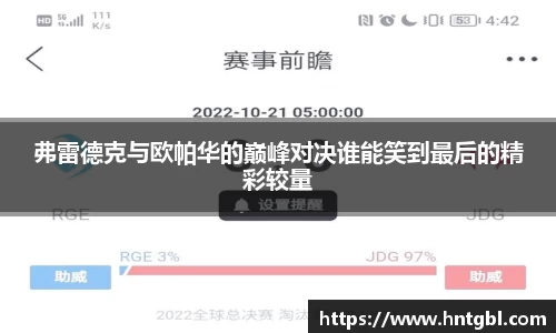 弗雷德克与欧帕华的巅峰对决谁能笑到最后的精彩较量