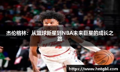 杰伦格林：从篮球新星到NBA未来巨星的成长之路