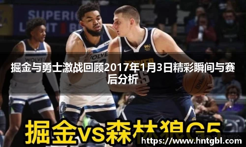 掘金与勇士激战回顾2017年1月3日精彩瞬间与赛后分析