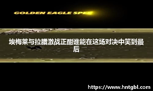 埃梅莱与拉腊激战正酣谁能在这场对决中笑到最后