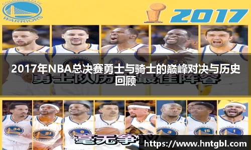2017年NBA总决赛勇士与骑士的巅峰对决与历史回顾