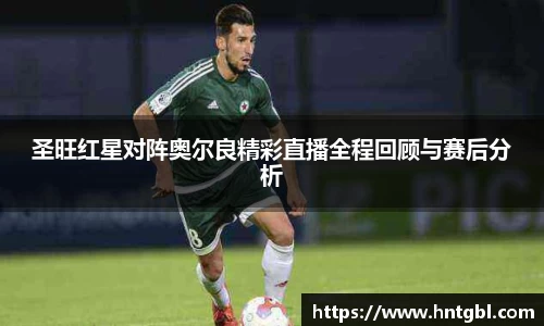 圣旺红星对阵奥尔良精彩直播全程回顾与赛后分析