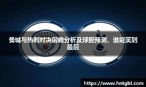 曼城与热刺对决前瞻分析及球胆预测，谁能笑到最后
