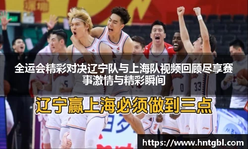 全运会精彩对决辽宁队与上海队视频回顾尽享赛事激情与精彩瞬间