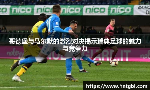 哥德堡与马尔默的激烈对决揭示瑞典足球的魅力与竞争力