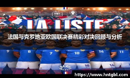 法国与克罗地亚欧国联决赛精彩对决回顾与分析