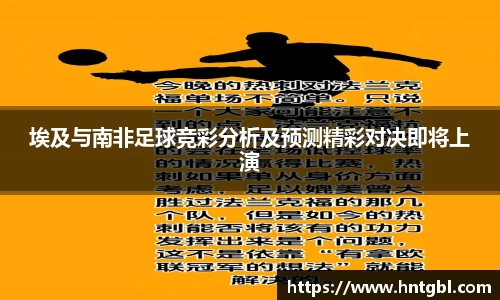 埃及与南非足球竞彩分析及预测精彩对决即将上演