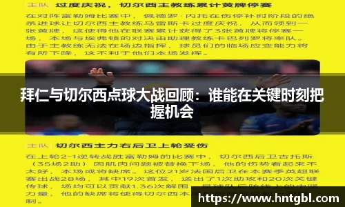拜仁与切尔西点球大战回顾：谁能在关键时刻把握机会