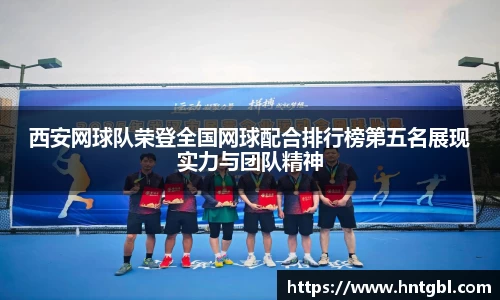 西安网球队荣登全国网球配合排行榜第五名展现实力与团队精神