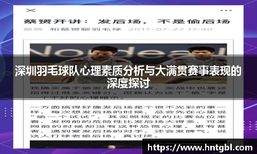 深圳羽毛球队心理素质分析与大满贯赛事表现的深度探讨