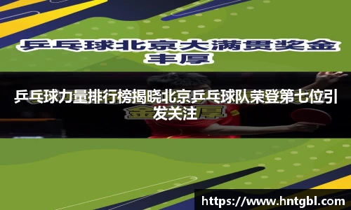 乒乓球力量排行榜揭晓北京乒乓球队荣登第七位引发关注