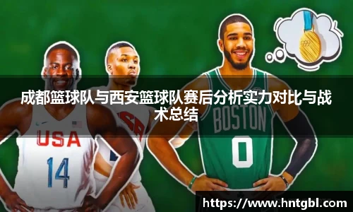 成都篮球队与西安篮球队赛后分析实力对比与战术总结