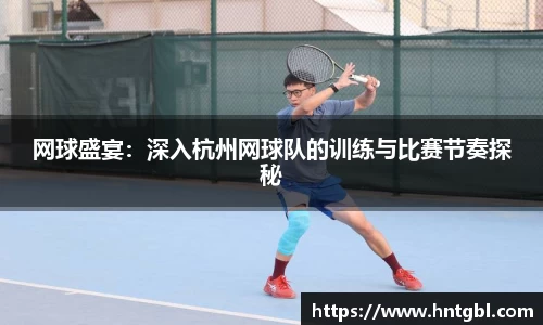 网球盛宴：深入杭州网球队的训练与比赛节奏探秘