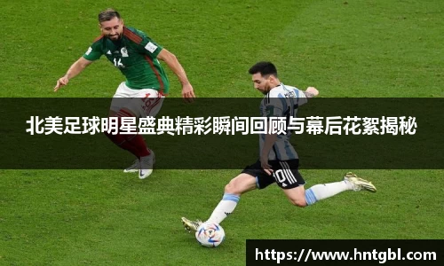 北美足球明星盛典精彩瞬间回顾与幕后花絮揭秘