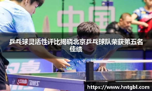 乒乓球灵活性评比揭晓北京乒乓球队荣获第五名佳绩