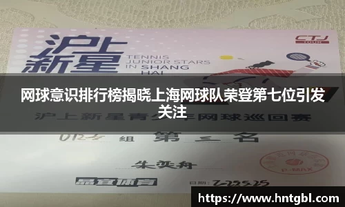 网球意识排行榜揭晓上海网球队荣登第七位引发关注