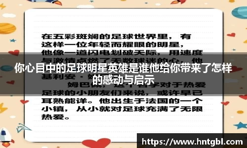 你心目中的足球明星英雄是谁他给你带来了怎样的感动与启示