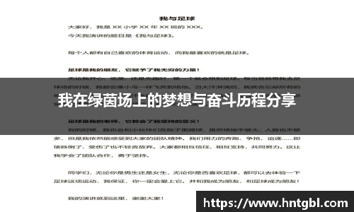 我在绿茵场上的梦想与奋斗历程分享