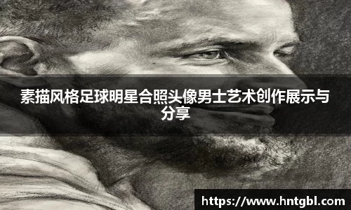 素描风格足球明星合照头像男士艺术创作展示与分享
