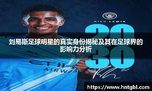 刘易斯足球明星的真实身份揭秘及其在足球界的影响力分析