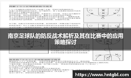 南京足球队的防反战术解析及其在比赛中的应用策略探讨