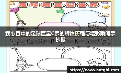 我心目中的足球巨星C罗的辉煌历程与精彩瞬间手抄报