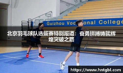 北京羽毛球队选拔赛特别报道：奋勇拼搏铸就辉煌突破之路