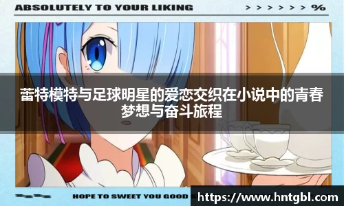 蕾特模特与足球明星的爱恋交织在小说中的青春梦想与奋斗旅程