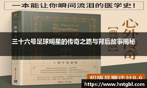 三十六号足球明星的传奇之路与背后故事揭秘