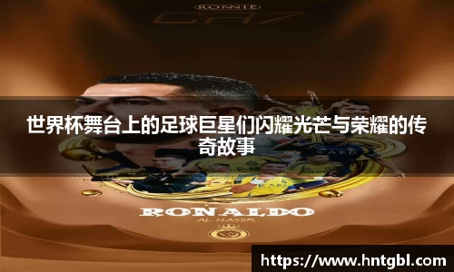 世界杯舞台上的足球巨星们闪耀光芒与荣耀的传奇故事
