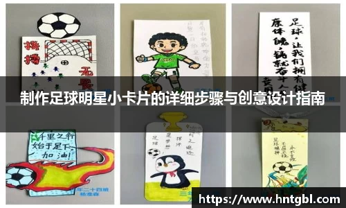 制作足球明星小卡片的详细步骤与创意设计指南