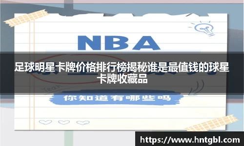 足球明星卡牌价格排行榜揭秘谁是最值钱的球星卡牌收藏品