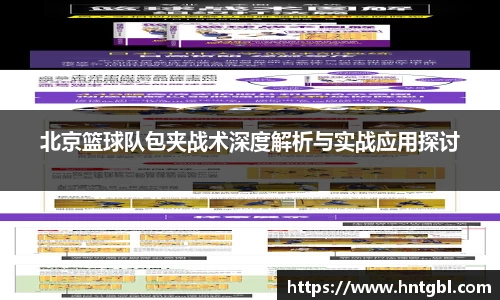 北京篮球队包夹战术深度解析与实战应用探讨