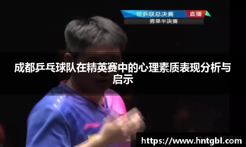 成都乒乓球队在精英赛中的心理素质表现分析与启示