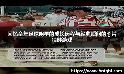 回忆童年足球明星的成长历程与经典瞬间的照片猜谜游戏