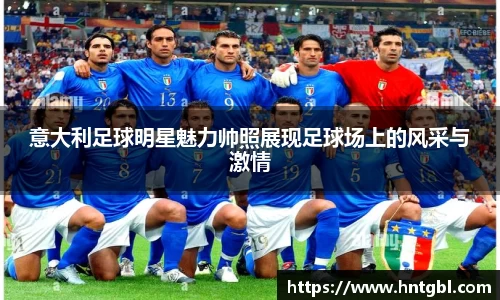 意大利足球明星魅力帅照展现足球场上的风采与激情