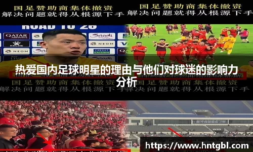 热爱国内足球明星的理由与他们对球迷的影响力分析