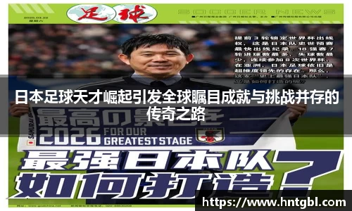 日本足球天才崛起引发全球瞩目成就与挑战并存的传奇之路