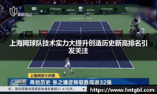 上海网球队技术实力大提升创造历史新高排名引发关注