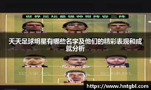 天天足球明星有哪些名字及他们的精彩表现和成就分析